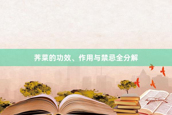 荠菜的功效、作用与禁忌全分解