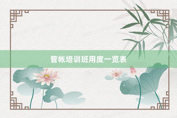 管帐培训班用度一览表