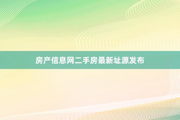 房产信息网二手房最新址源发布