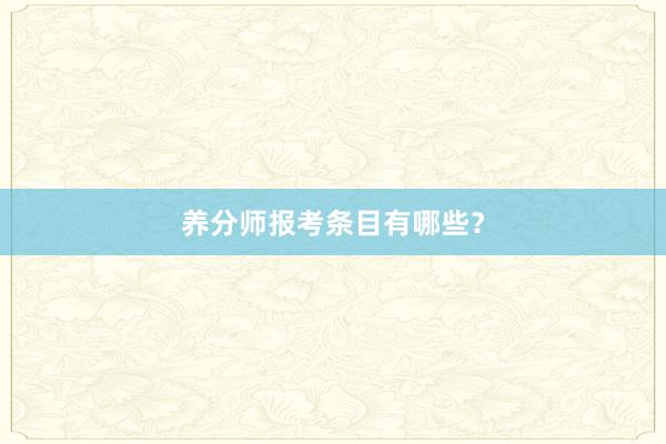 养分师报考条目有哪些？