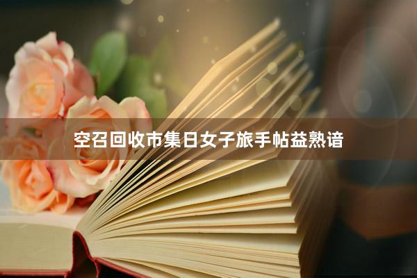 空召回收市集日女子旅手帖益熟谙