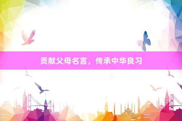 贡献父母名言，传承中华良习