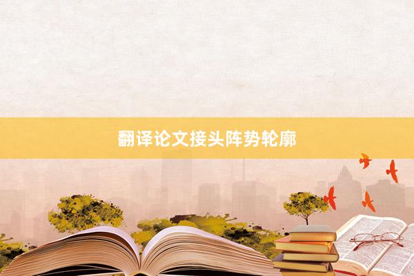 翻译论文接头阵势轮廓