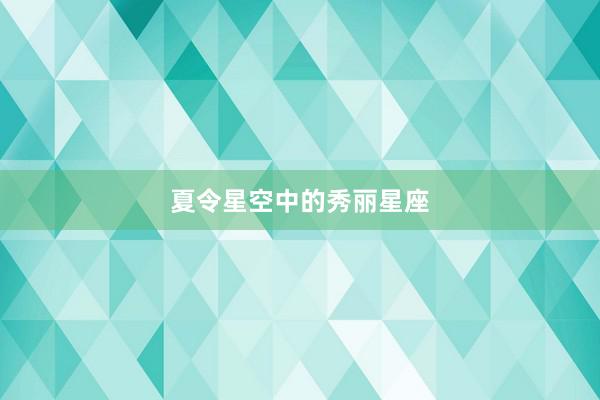 夏令星空中的秀丽星座