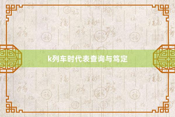 k列车时代表查询与笃定