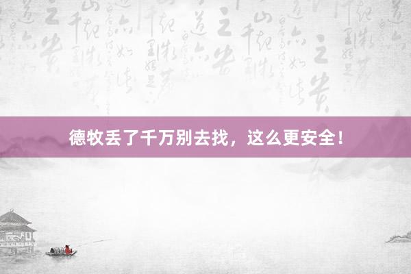 德牧丢了千万别去找,这么更安全!